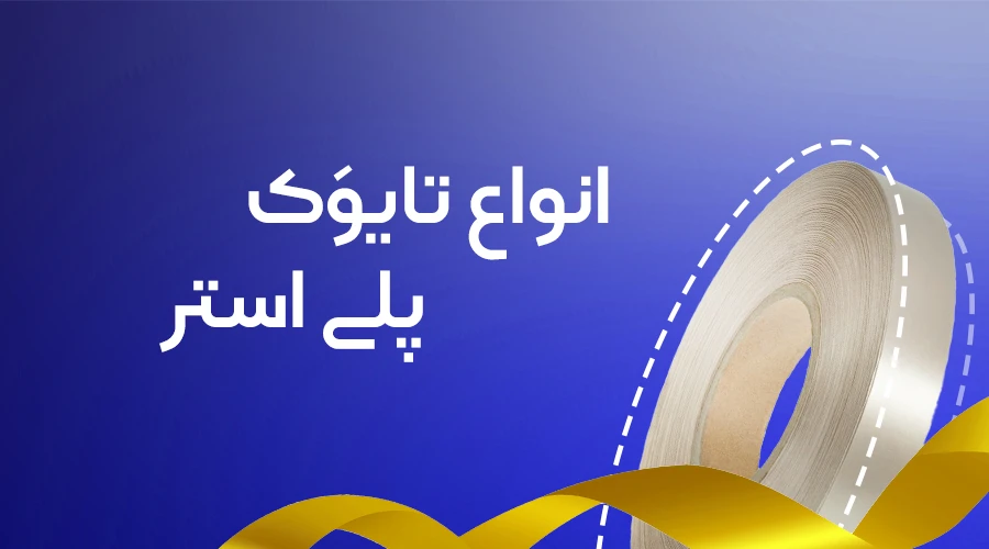 تایوک پلی استر
